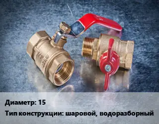 Кран металлический 15 шаровой, водоразборный